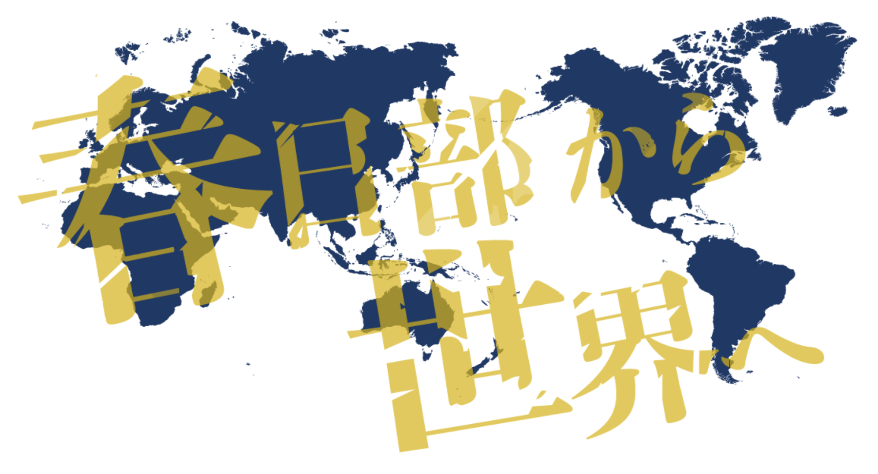 春日部から世界へ