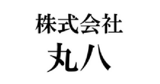 株式会社 丸八